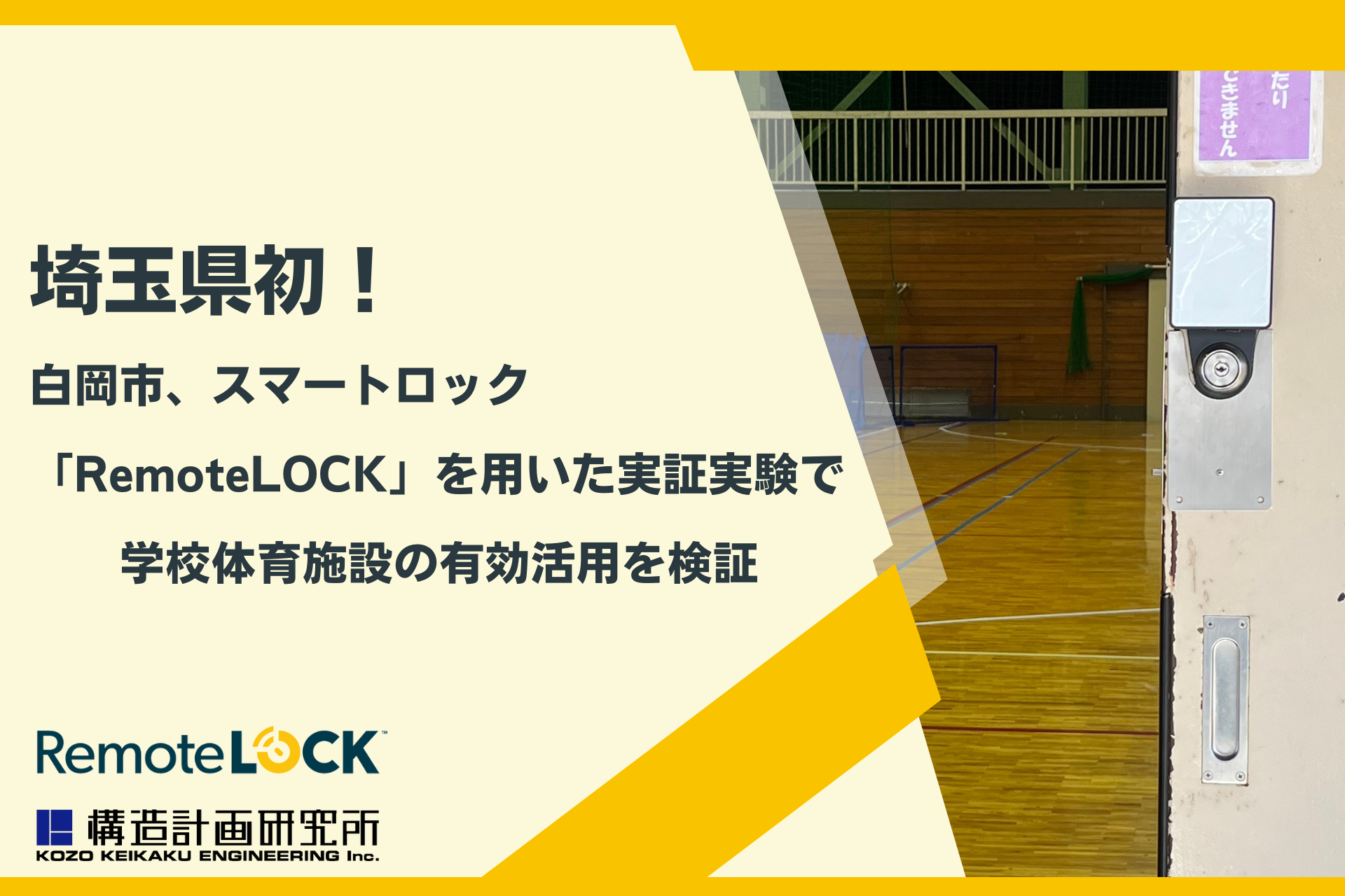 埼玉県初！白岡市、スマートロック「RemoteLOCK」を用いた実証